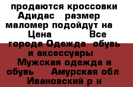 продаются кроссовки Адидас , размер 43 маломер подойдут на 42 › Цена ­ 1 100 - Все города Одежда, обувь и аксессуары » Мужская одежда и обувь   . Амурская обл.,Ивановский р-н